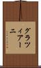 グラツィアーニ Scroll