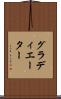 グラディエーター Scroll