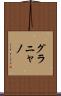 グラニャノ Scroll