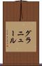 グラニュール Scroll