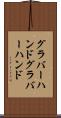 グラバーハンド Scroll