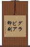 グラビア印刷 Scroll