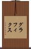 グラフィクス Scroll