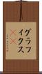 グラフィクス(ik) Scroll