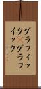 グラフィック(P) Scroll