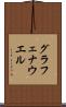 グラフェナウエル Scroll
