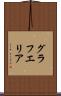 グラフエリア Scroll