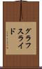 グラフスライド Scroll