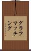 グラフマッチング Scroll