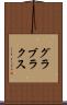 グラブラクス Scroll