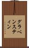 グラベンスティン Scroll