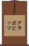 グラボビッツ Scroll