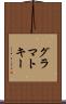 グラマトキー Scroll
