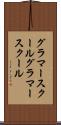グラマースクール Scroll