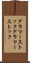グラマーストック Scroll