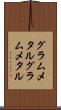 グラムメタル Scroll