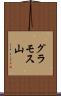 グラモス山 Scroll
