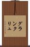 グラン・クリュ Scroll