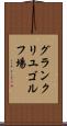 グランクリユゴルフ場 Scroll