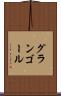グランゴール Scroll