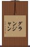 グランジャン Scroll