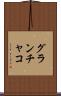 グランチャコ Scroll