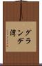 グランデ湾 Scroll