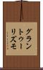 グラン・トゥーリズモ Scroll