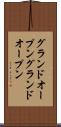 グランドオープン Scroll