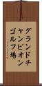 グランドチャンピオンゴルフ場 Scroll