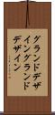 グランドデザイン Scroll