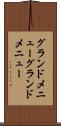 グランドメニュー Scroll