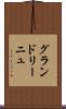 グランドリーニュ Scroll