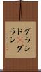 グランド(P) Scroll