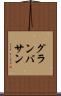 グランバサン Scroll