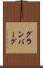 グランバーグ Scroll