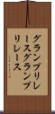 グランプリレース Scroll