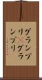 グランプリ(P) Scroll