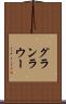 グランラウー Scroll
