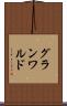 グランワルド Scroll