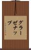 グラーゼナップ Scroll