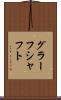 グラーフシャフト Scroll