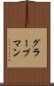 グラープマン Scroll