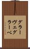 グラーヴェ Scroll