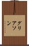 グリアソン Scroll