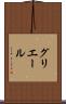 グリエール Scroll