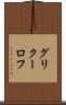 グリクーロフ Scroll