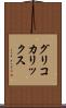 グリコカリックス Scroll