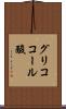 グリココール酸 Scroll