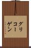 グリコーゲン Scroll